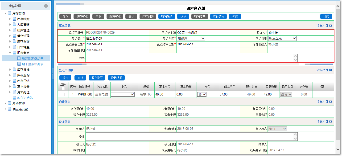 如何進(jìn)行期末盤(pán)點(diǎn)