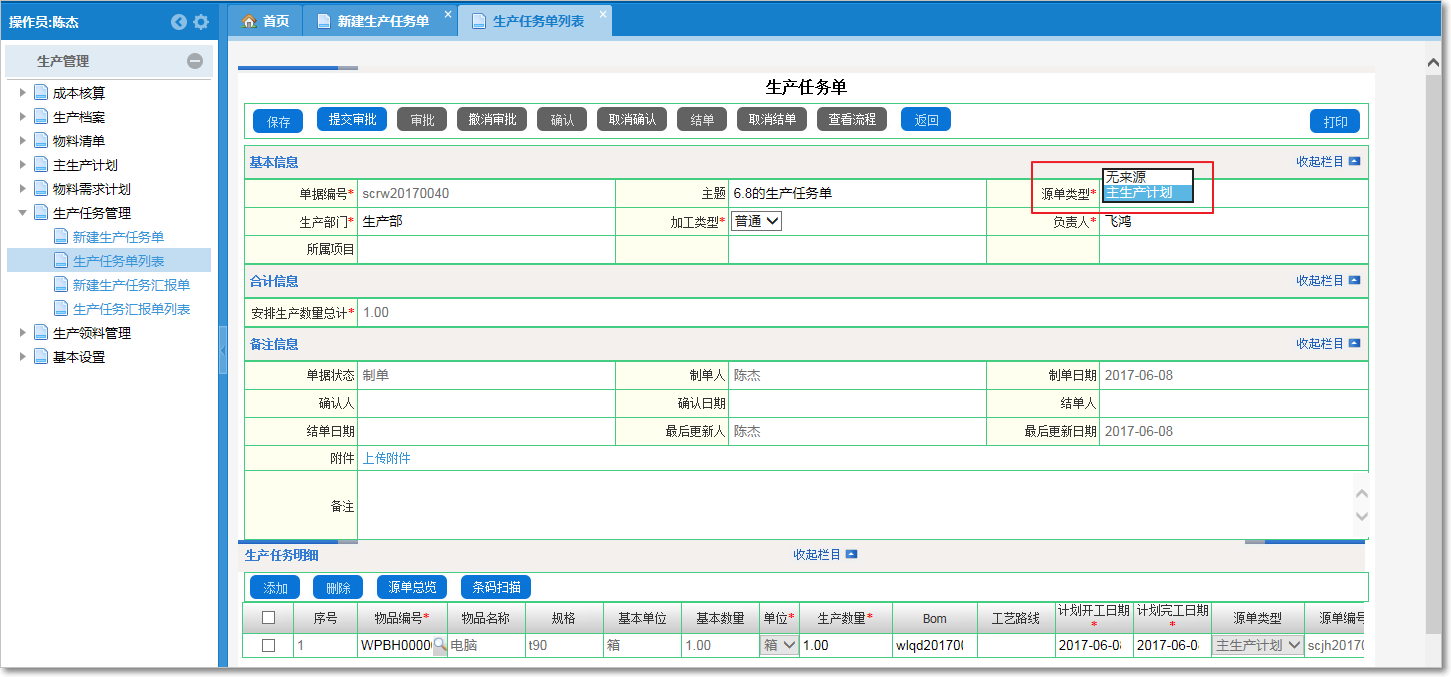 生產(chǎn)任務(wù)管理1.png