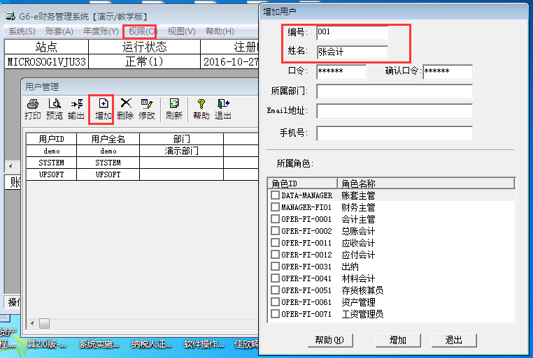 用友G6er如何添加操作員？