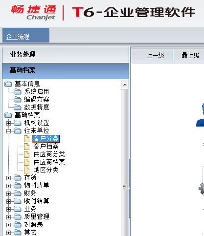 用友T6企業(yè)管理系統(tǒng)7.0如何增加客戶(hù)分類(lèi)