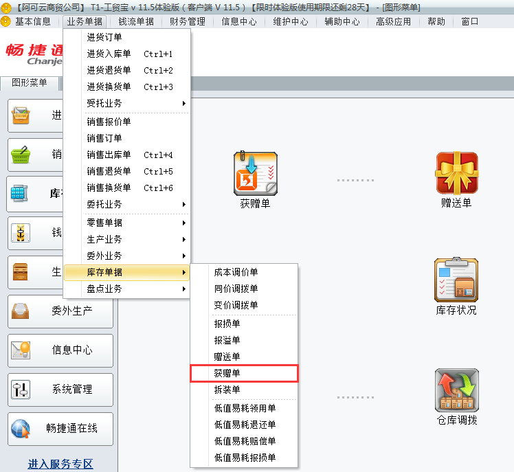 用友t1工貿(mào)寶11.5獲贈(zèng)單有什么用如何填寫(xiě)獲贈(zèng)單？
