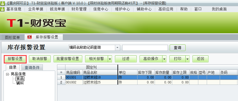 庫存報警設(shè)置3.png