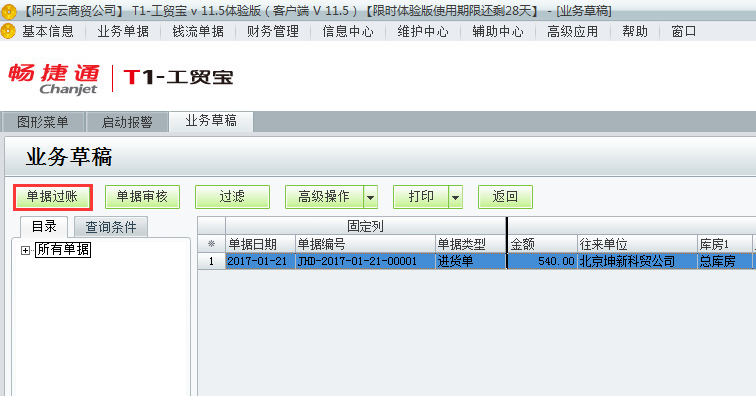 用友t1工貿(mào)寶11.5業(yè)務(wù)草稿如何過(guò)賬？