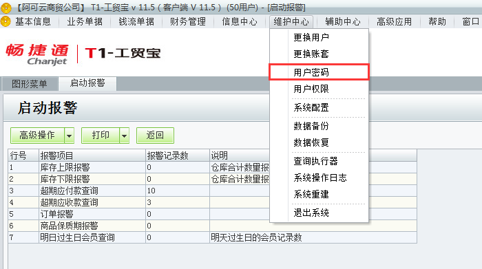 用友t1工貿(mào)寶11.5如何修改登錄密碼？