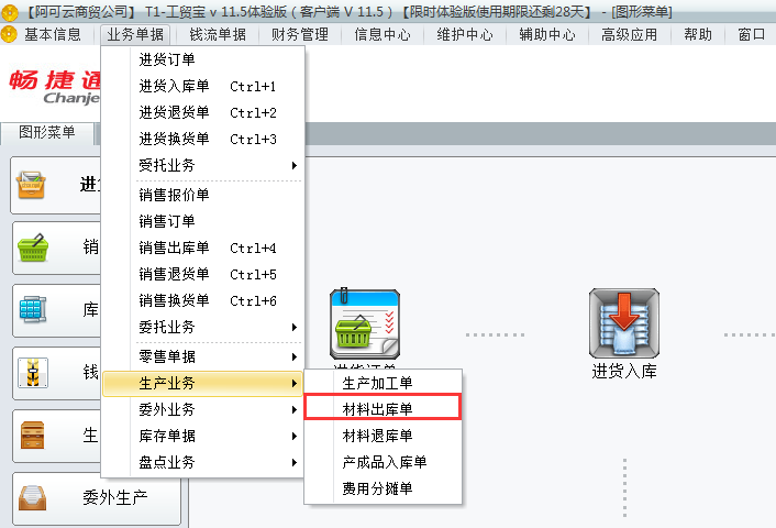 用友t1工貿(mào)寶如何錄制材料出庫(kù)單？