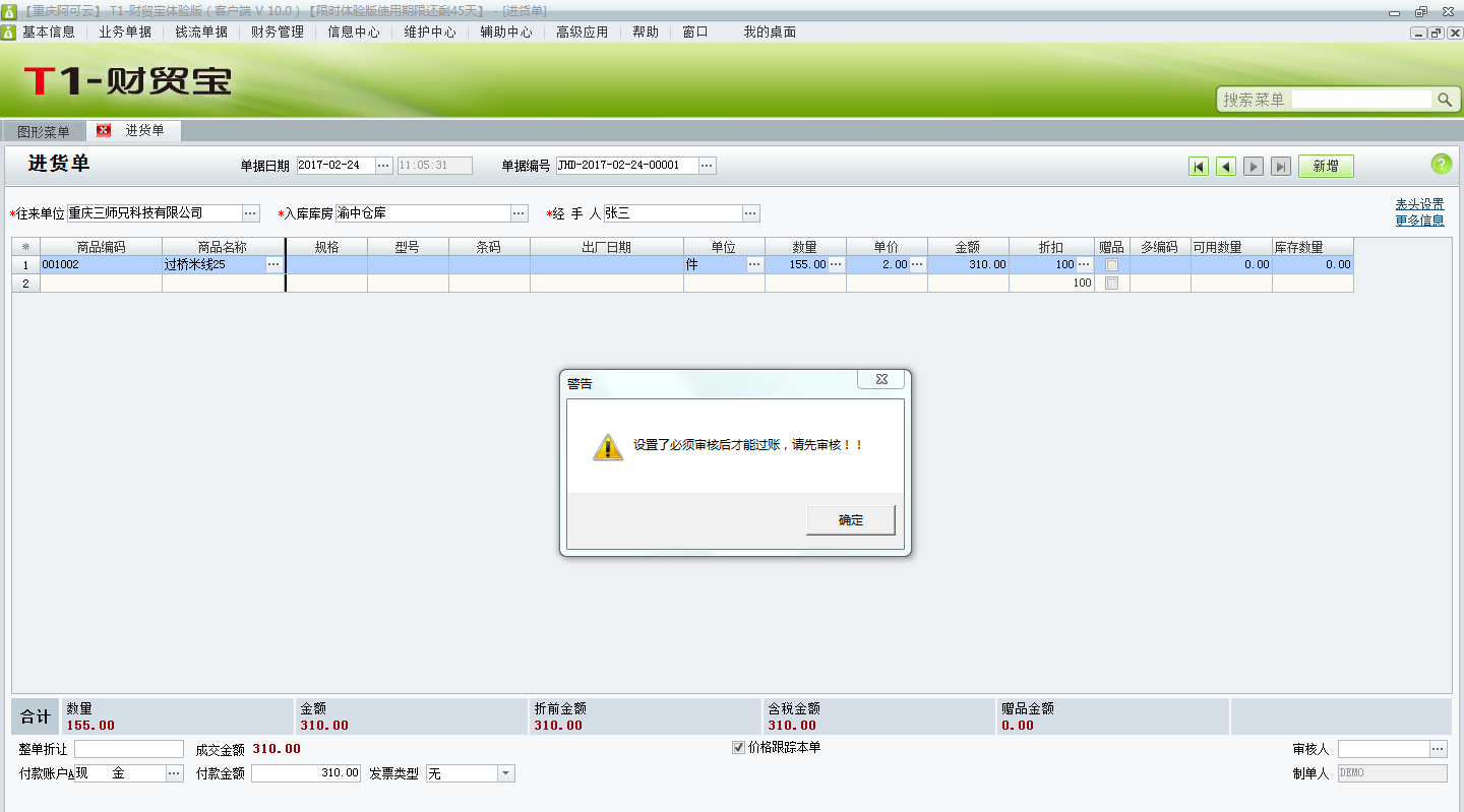 用友t1財(cái)貿(mào)寶10.0單據(jù)過(guò)賬時(shí)提示“設(shè)置了必須審核后才能過(guò)賬，請(qǐng)先審核”不能過(guò)賬，如何取消審核？