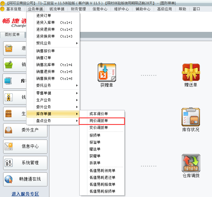 用友t1工貿(mào)寶11.5如何進(jìn)行倉(cāng)庫(kù)調(diào)撥？