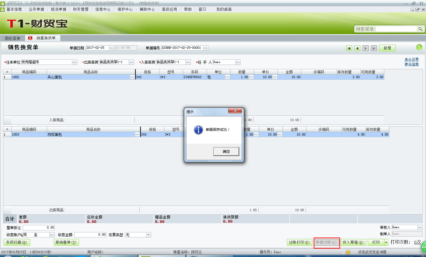 用友t1財(cái)貿(mào)寶10.0如何填寫(xiě)銷售換貨單？
