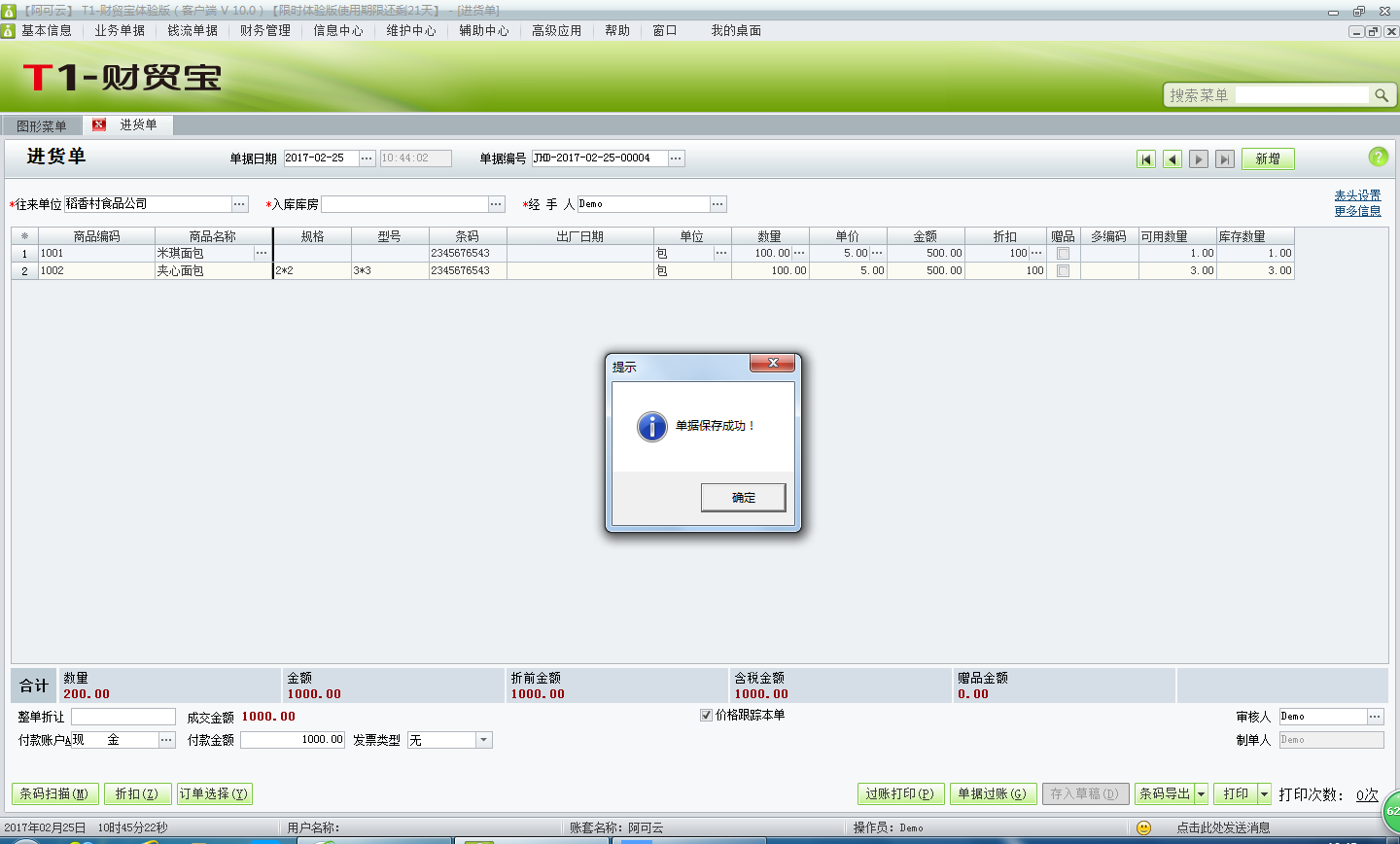 用友t1財(cái)貿(mào)寶10.0進(jìn)貨訂單如何生成進(jìn)貨入庫(kù)單？