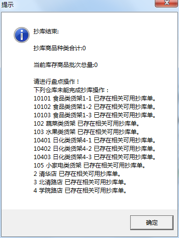 盤庫提示已經(jīng)存在抄庫記錄.png