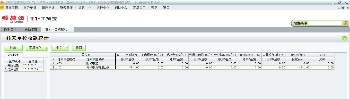 用友t1工貿(mào)寶11.5如何查詢收款情況？