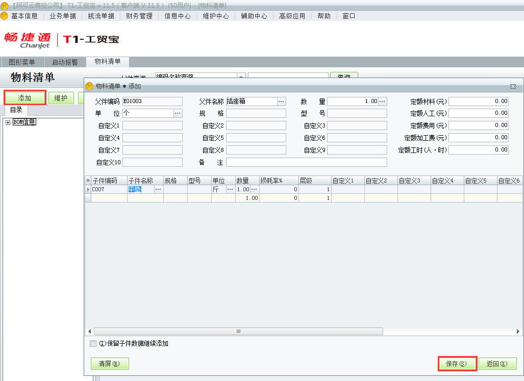 用友t1工貿(mào)寶11.5如何增加物料清單？