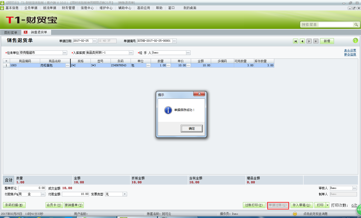 用友t1財(cái)貿(mào)寶10.0如何填寫(xiě)銷售退貨單？