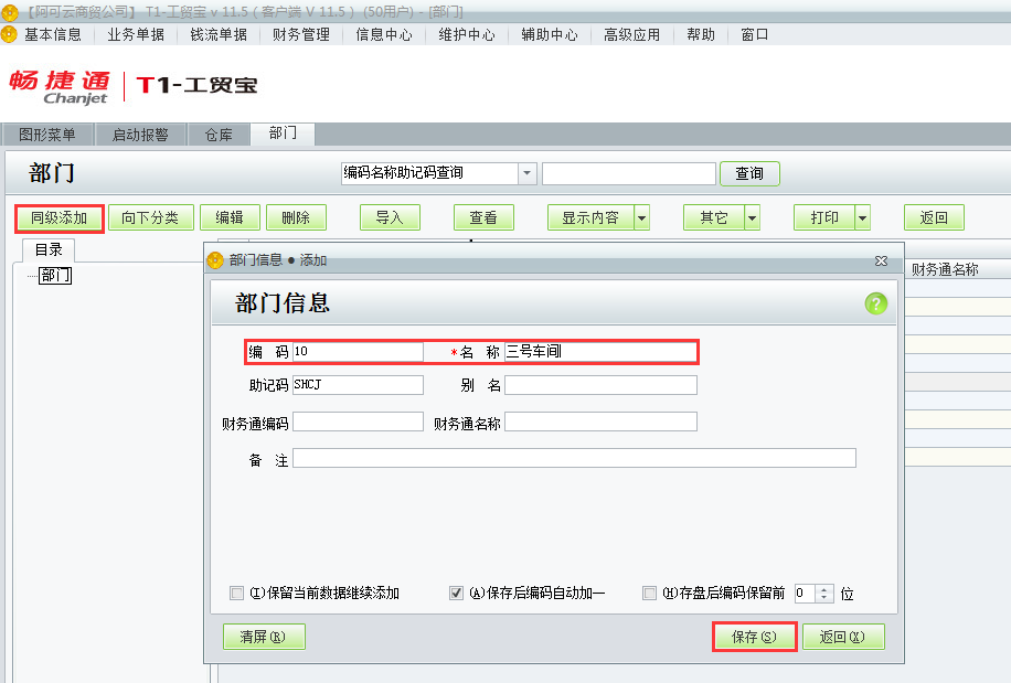 用友t1工貿(mào)寶11.5如何添加部門檔案？