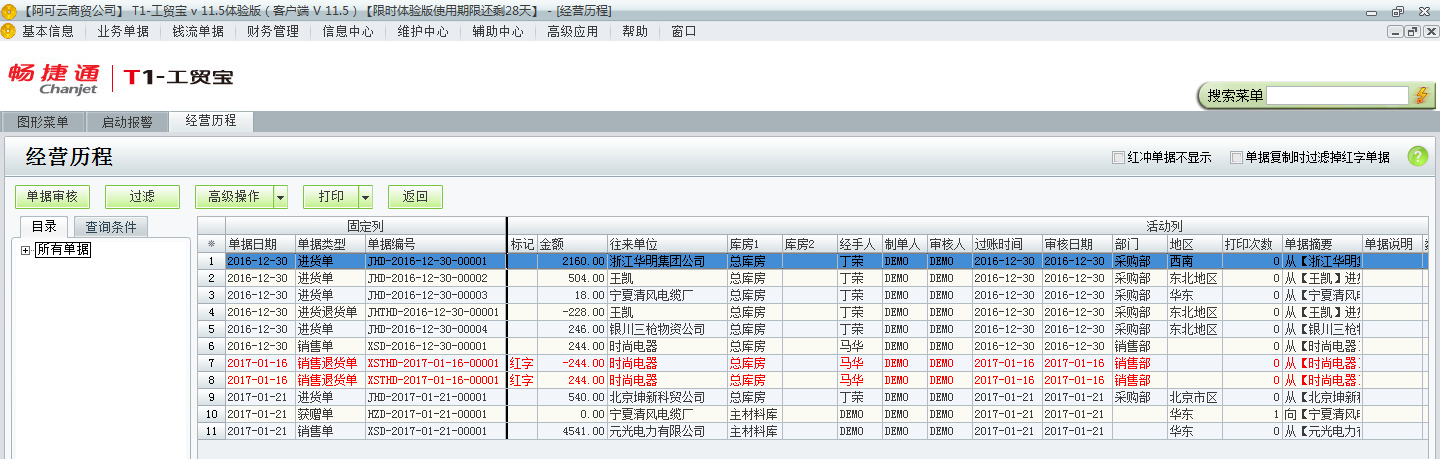 用友t1工貿(mào)寶11.5怎樣查詢以前開(kāi)的單據(jù)？