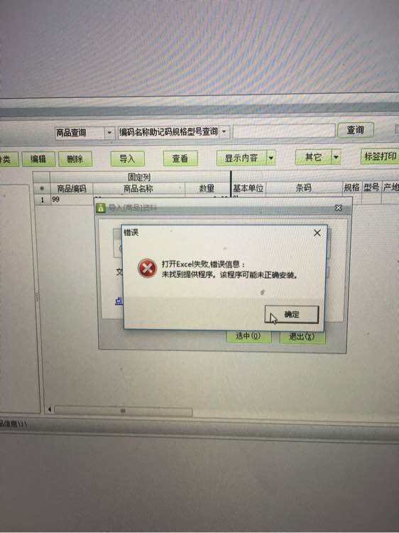 用友t1商貿(mào)寶批發(fā)零售版12.6導(dǎo)入EXCL提示"打開excl失敗，未找到體提供程序，改程序可能為正確安裝"是怎么回事？