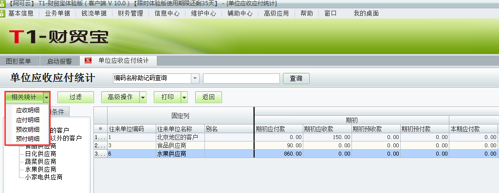 應(yīng)收應(yīng)付統(tǒng)計4.png