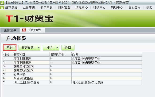 用友t1財(cái)貿(mào)寶10.0如何查看警報(bào)情況？