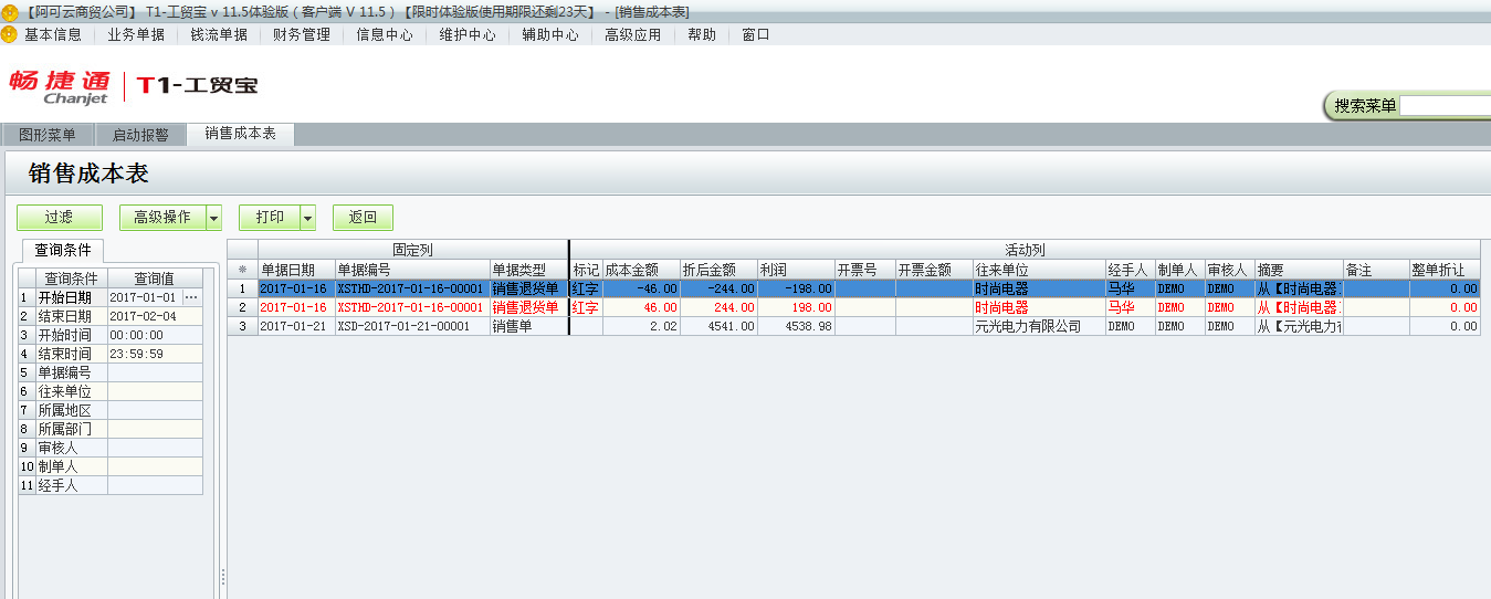 用友t1工貿(mào)寶11.5如何查詢銷(xiāo)售成本？