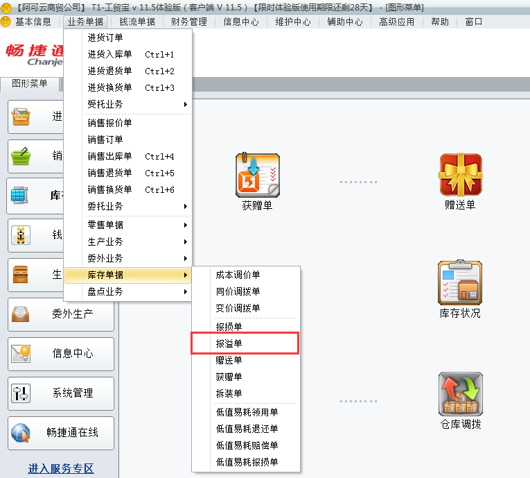 用友t1工貿(mào)寶11.5如何填寫(xiě)報(bào)溢單？