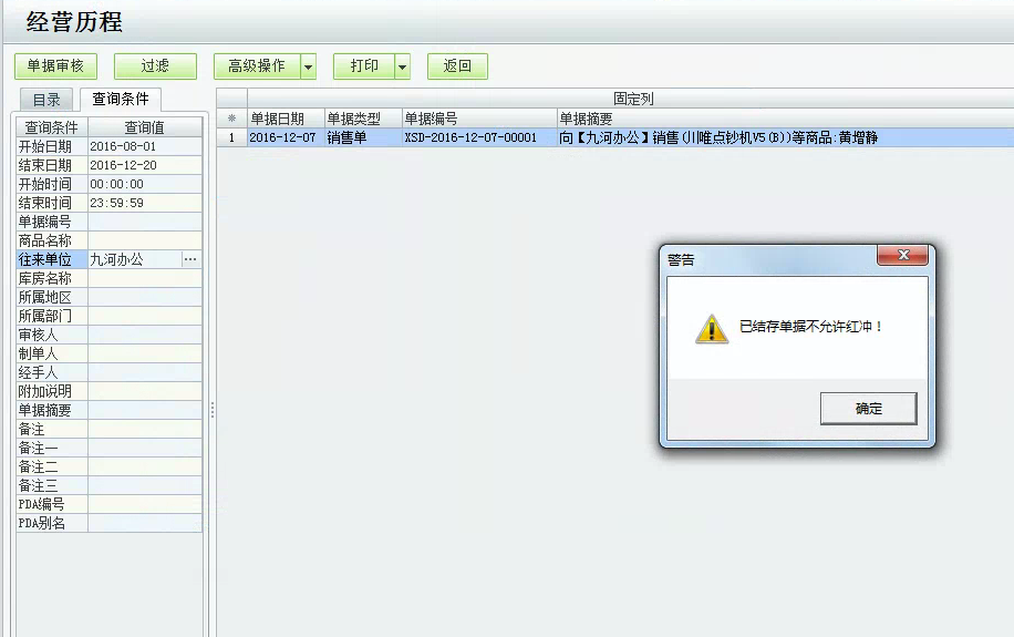 用友t1商貿(mào)寶服裝鞋帽版11.5紅沖進貨單時提示"已結(jié)存單據(jù)不能紅沖"該如何處理？