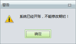 用友t1工貿(mào)寶11.5修改期初庫存時提示“系統(tǒng)已經(jīng)開帳，不能修改期初”是怎么回事？