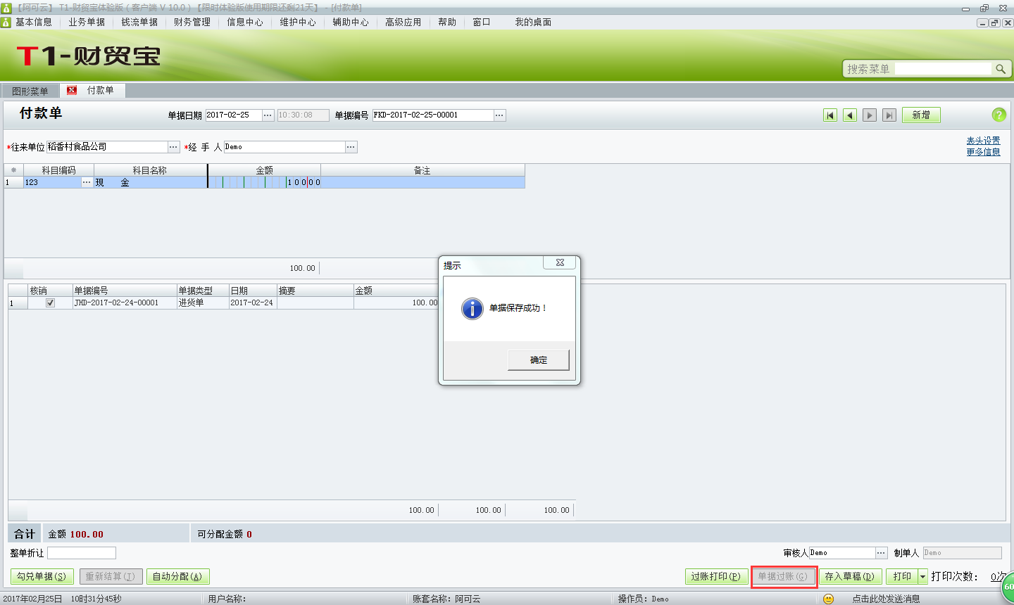 用友t1財(cái)貿(mào)寶10.0如何填寫(xiě)付款單？