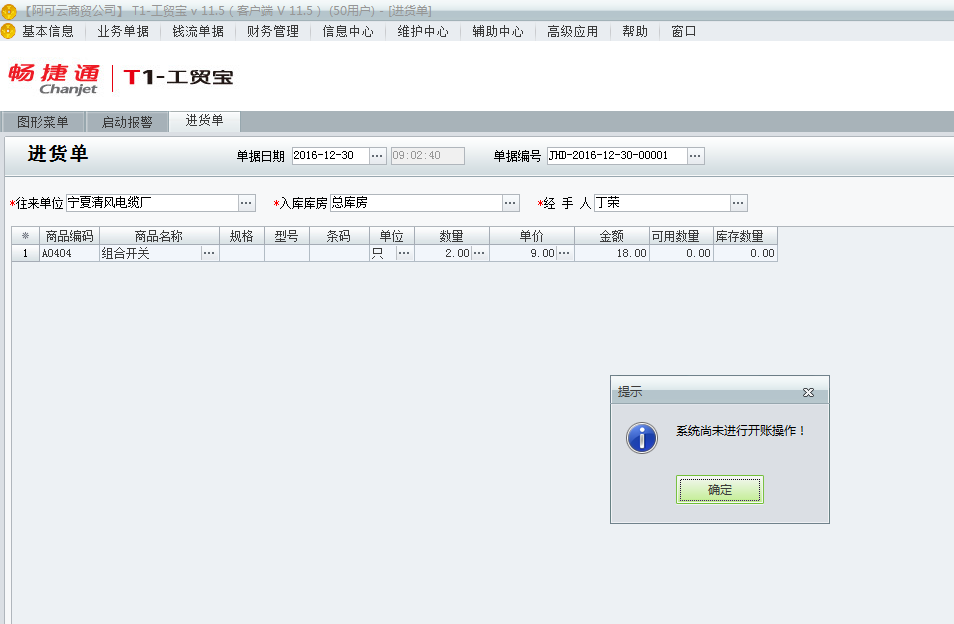 用友t1工貿(mào)寶11.5填寫單據(jù)時提示“系統(tǒng)尚未進行開帳操作”是該如何處理？