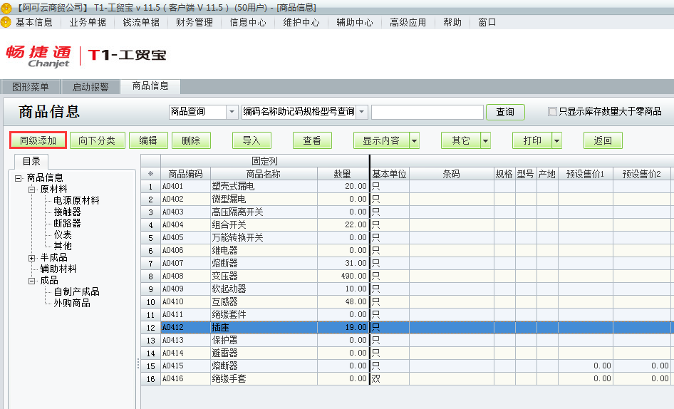 用友t1工貿(mào)寶11.5如何增加商品檔案？