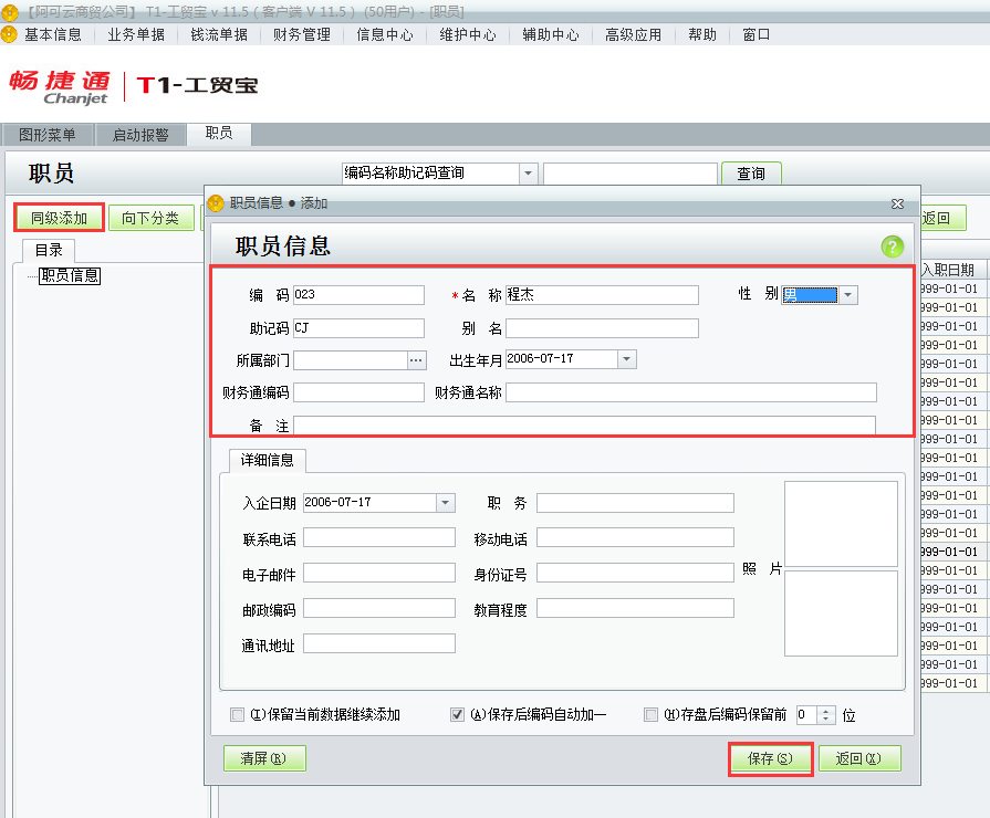 用友t1工貿(mào)寶11.5如何增加員工資料？