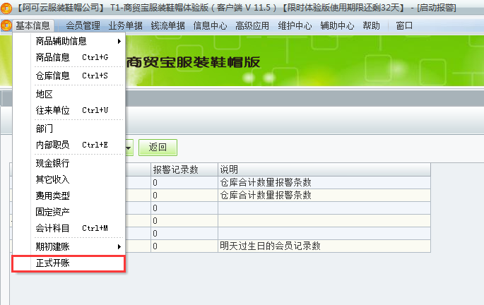用于t1商貿(mào)寶服裝鞋帽版11.5年結(jié)存之后所有庫存商品都為0了是怎么回事？