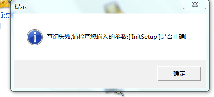 登錄出納提示參數(shù)Initsetup錯(cuò)誤.png
