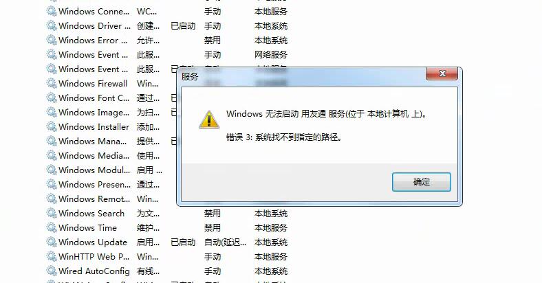 無法啟動(dòng)用友通服務(wù) 系統(tǒng)找不到指定路勁.jpg