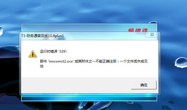 用友t3運行時錯誤339，部件mscomct2.ocx或其附件之一不能正確注冊：一個文件丟失或無效。