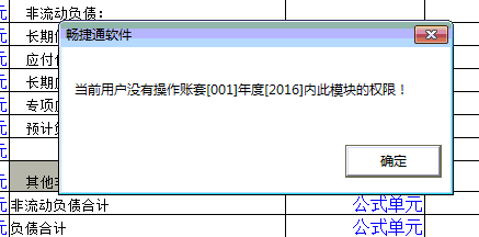 當(dāng)前用戶沒有操作帳套001年度2016內(nèi)此模塊的權(quán)限.png