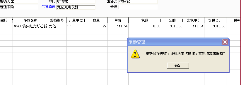 單據(jù)保存失敗請(qǐng)取消本次操作獲重新添加.png