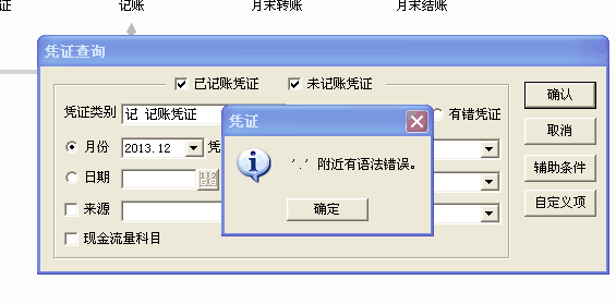 用友t3查詢憑證時提示‘,附近有語法錯誤’的處理方法。