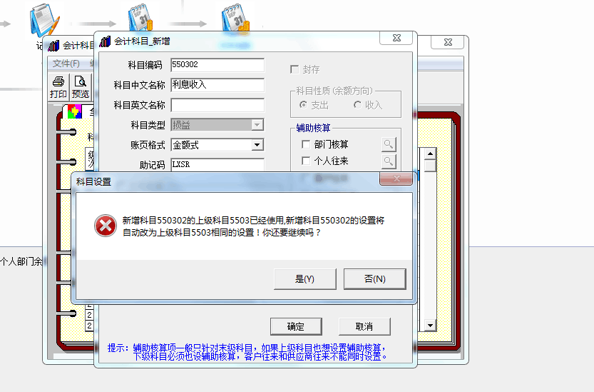 用友t3新增科目提示‘新增科目的上級科目已經(jīng)使用，新增科目將自動改為上級科目相同的設置，你還要繼續(xù)嗎’如何處理？