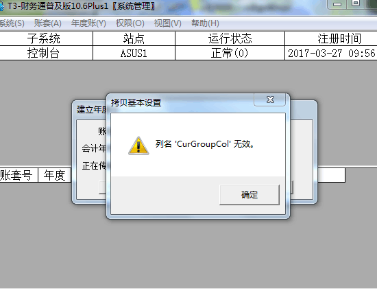 用友t3在新建年度帳時提示‘列名CurGroupCol無效’如何處理？