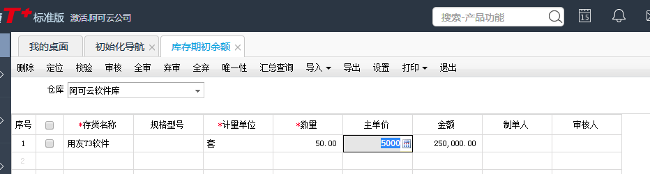用友T+12.1如何設置庫存期初數(shù)