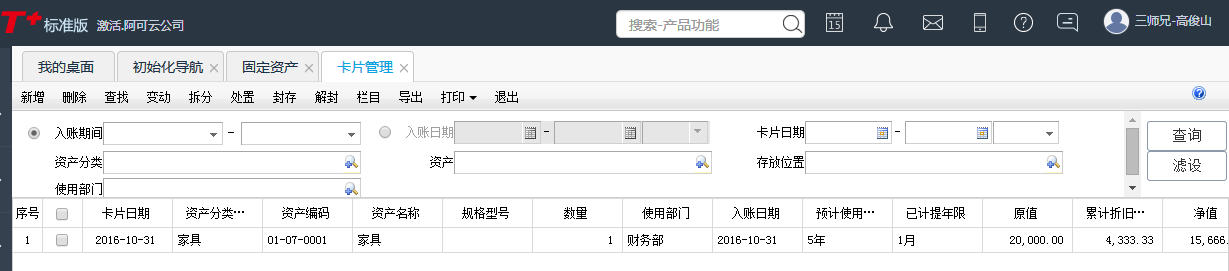 用友T+12.1如何查看固定資產信息