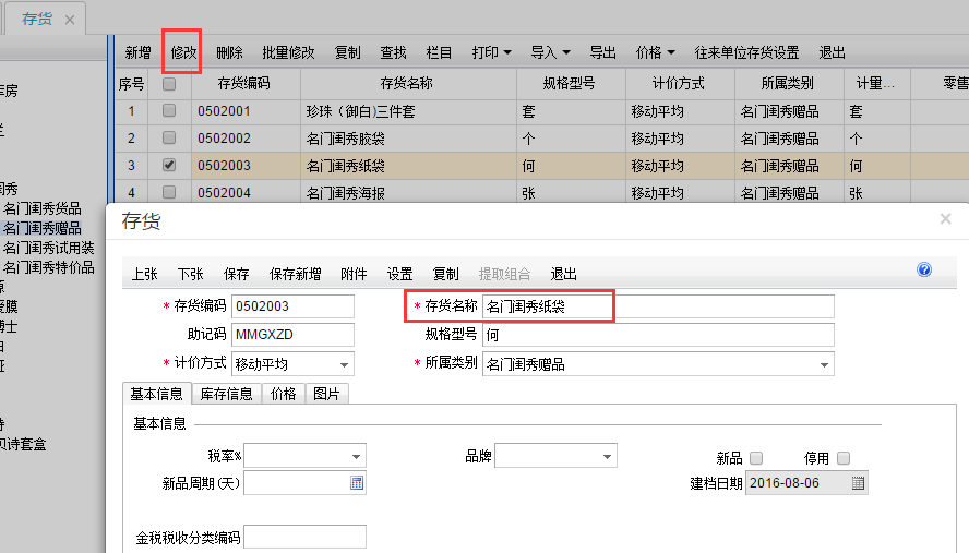 用友T+12.1怎么樣修改商品名稱(chēng)