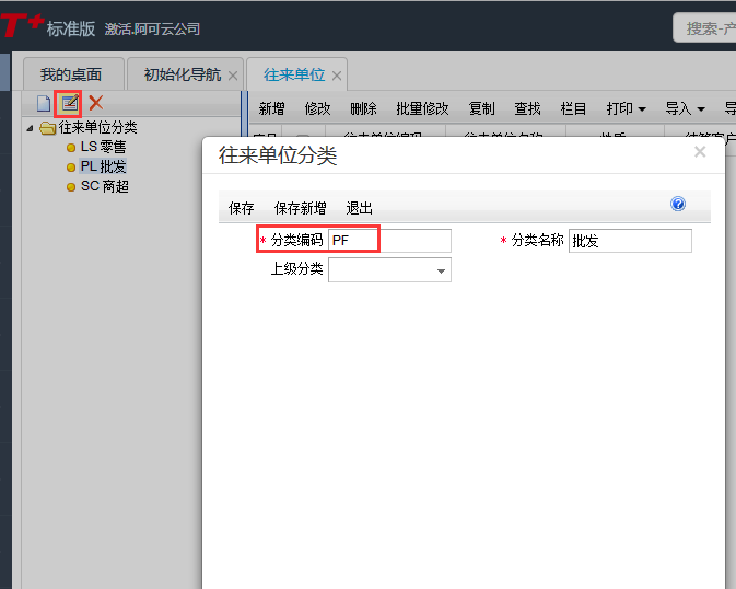 用友T+12.1如何修改客戶(hù)分類(lèi)
