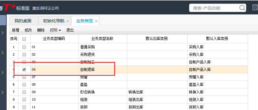 用友T+12.1如何修改業(yè)務類型