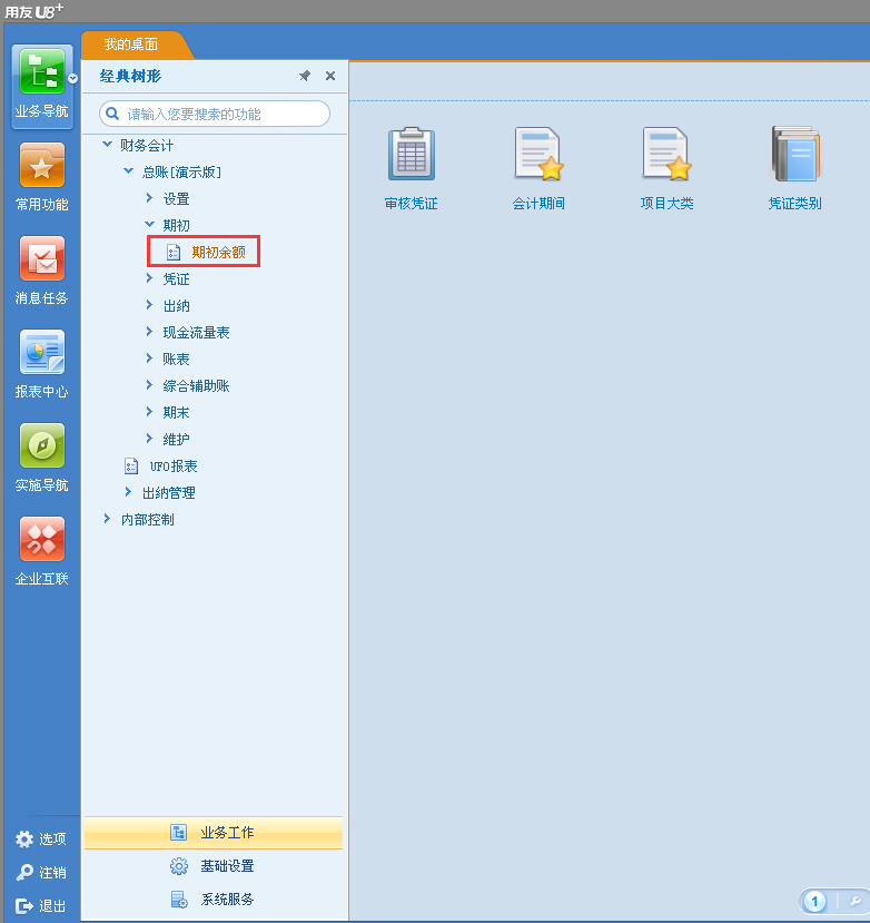用友u8v12.5做了幾個(gè)月憑證怎么能修改期初余額？
