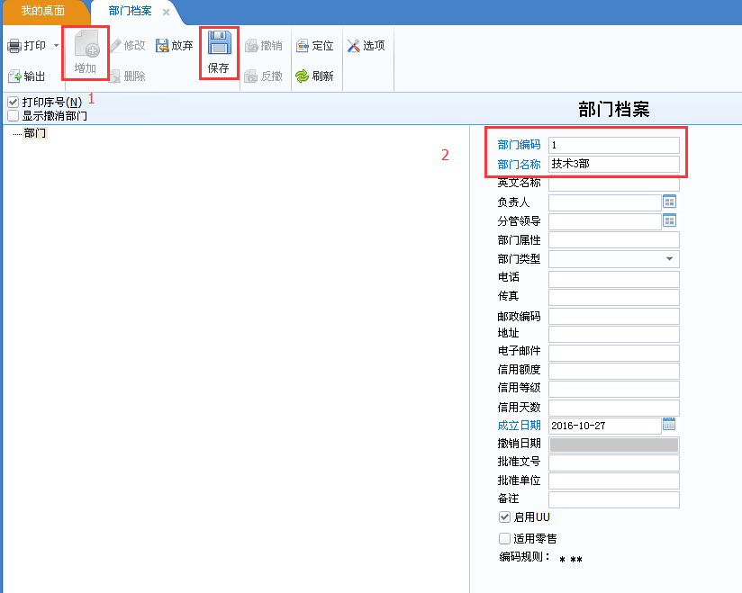 用友u8v12.5如何修改部門檔案？