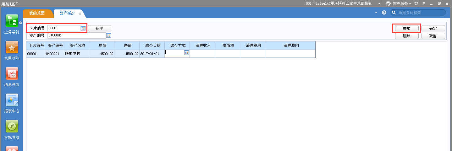 用友u8v12.5資產(chǎn)減少應(yīng)該怎樣操作？
