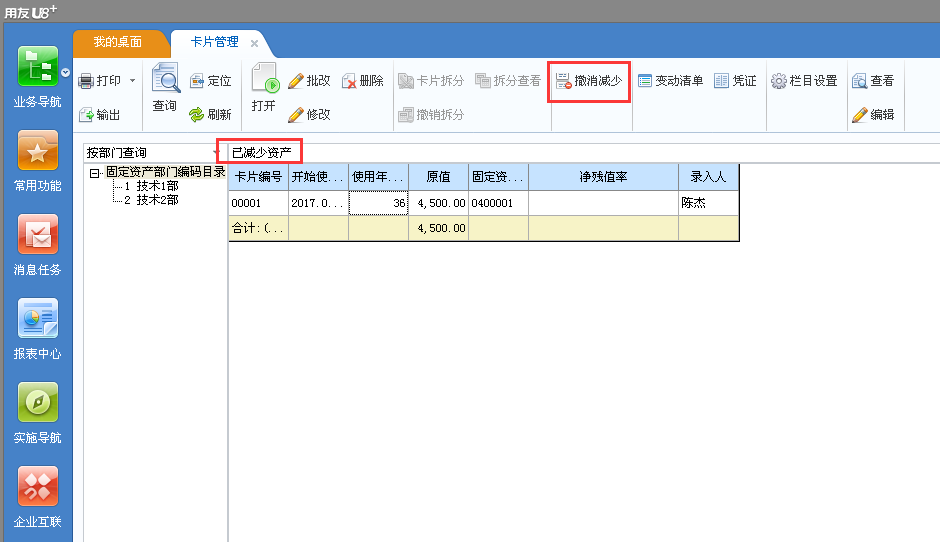用友u8v12.5如何撤銷已經(jīng)減少的固定資產(chǎn)