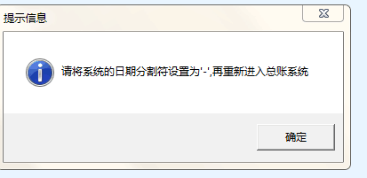 用友u8打開總賬模塊時(shí)提示‘請(qǐng)將系統(tǒng)的日期分割符設(shè)置為‘—’，再重新進(jìn)入總賬系統(tǒng)’如何處理？