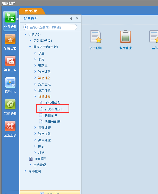 用友u8v12.5如何進(jìn)行折舊操作？